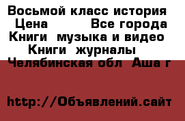 Восьмой класс история › Цена ­ 200 - Все города Книги, музыка и видео » Книги, журналы   . Челябинская обл.,Аша г.